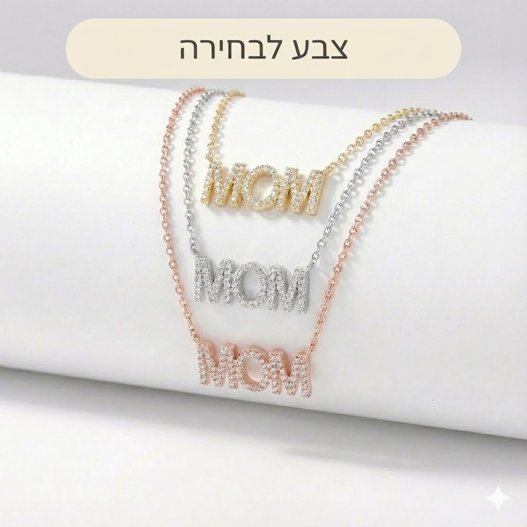 שרשרת MOM כסף- ציפוי זהב צהוב | אדום | כסף